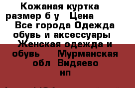 Кожаная куртка 48 размер б/у › Цена ­ 1 000 - Все города Одежда, обувь и аксессуары » Женская одежда и обувь   . Мурманская обл.,Видяево нп